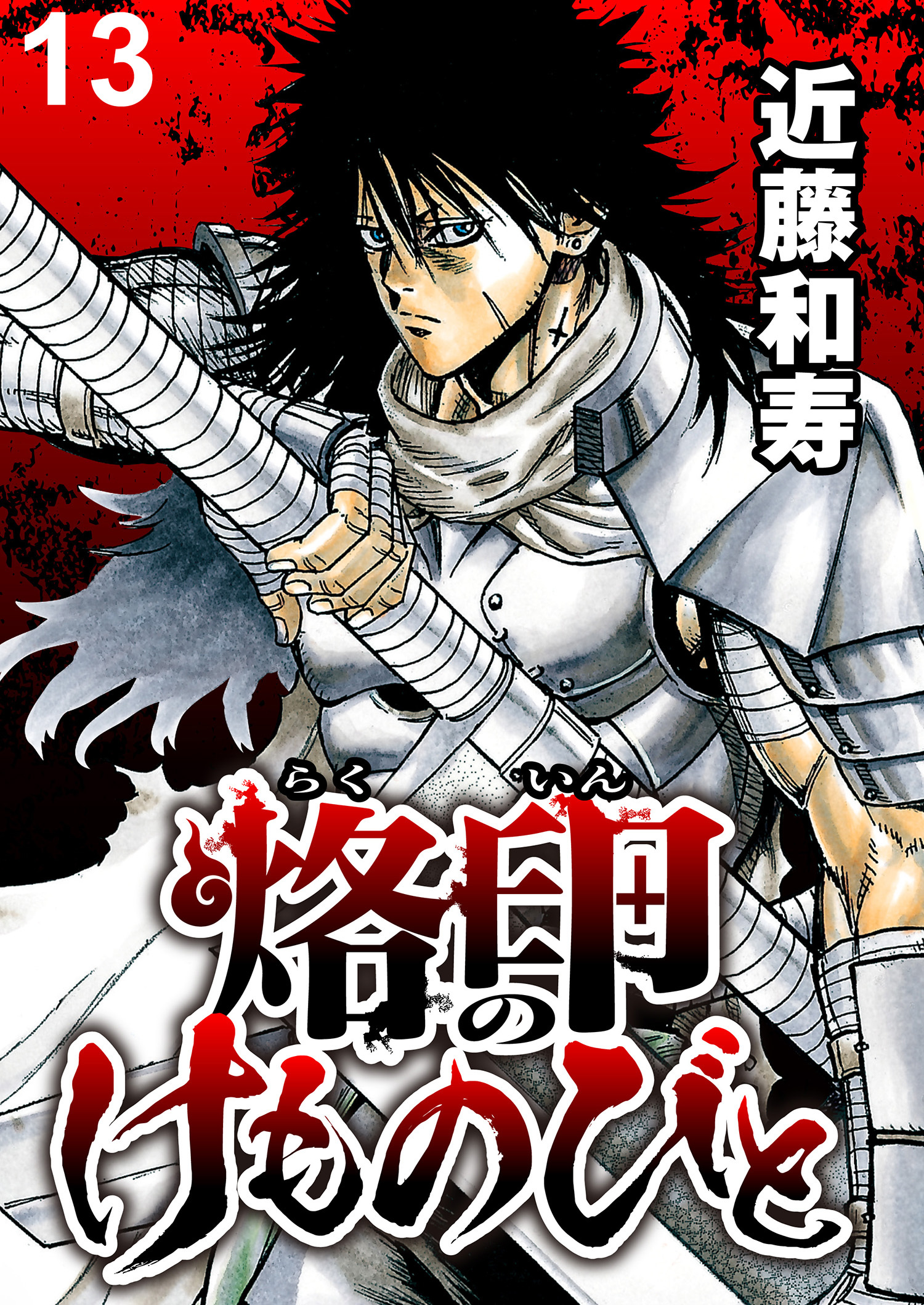 烙印のけものびと WEBコミックガンマ連載版
