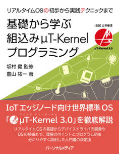 基礎から学ぶ組込みμT-Kernelプログラミング