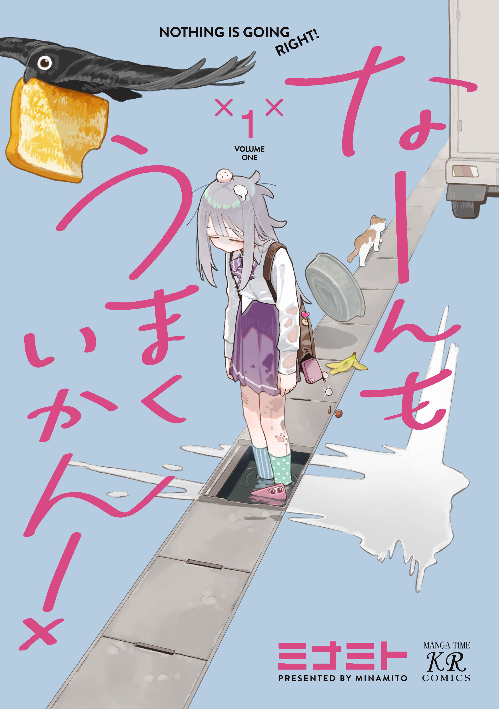 なーんもうまくいかん！　１巻