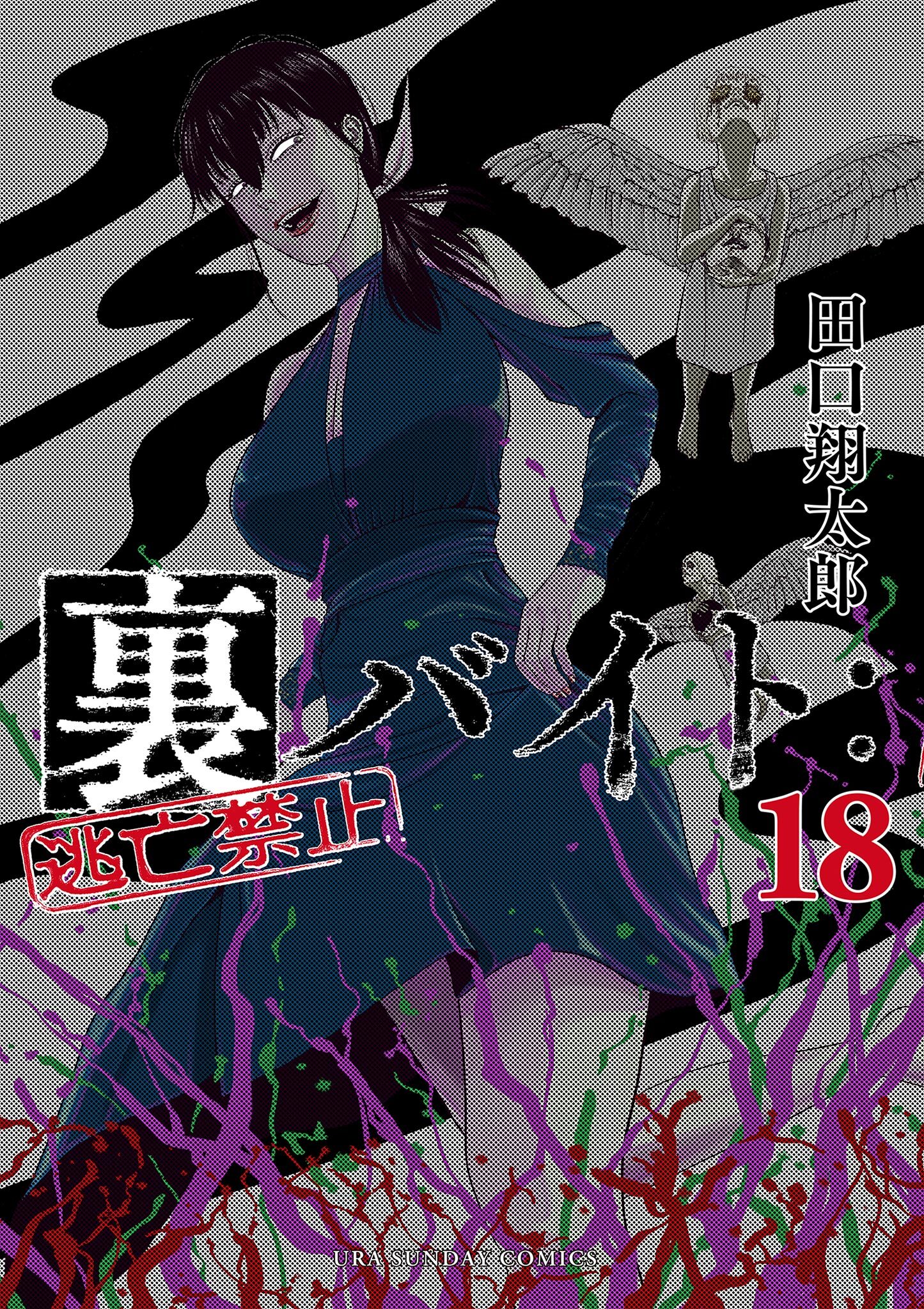 裏バイト：逃亡禁止