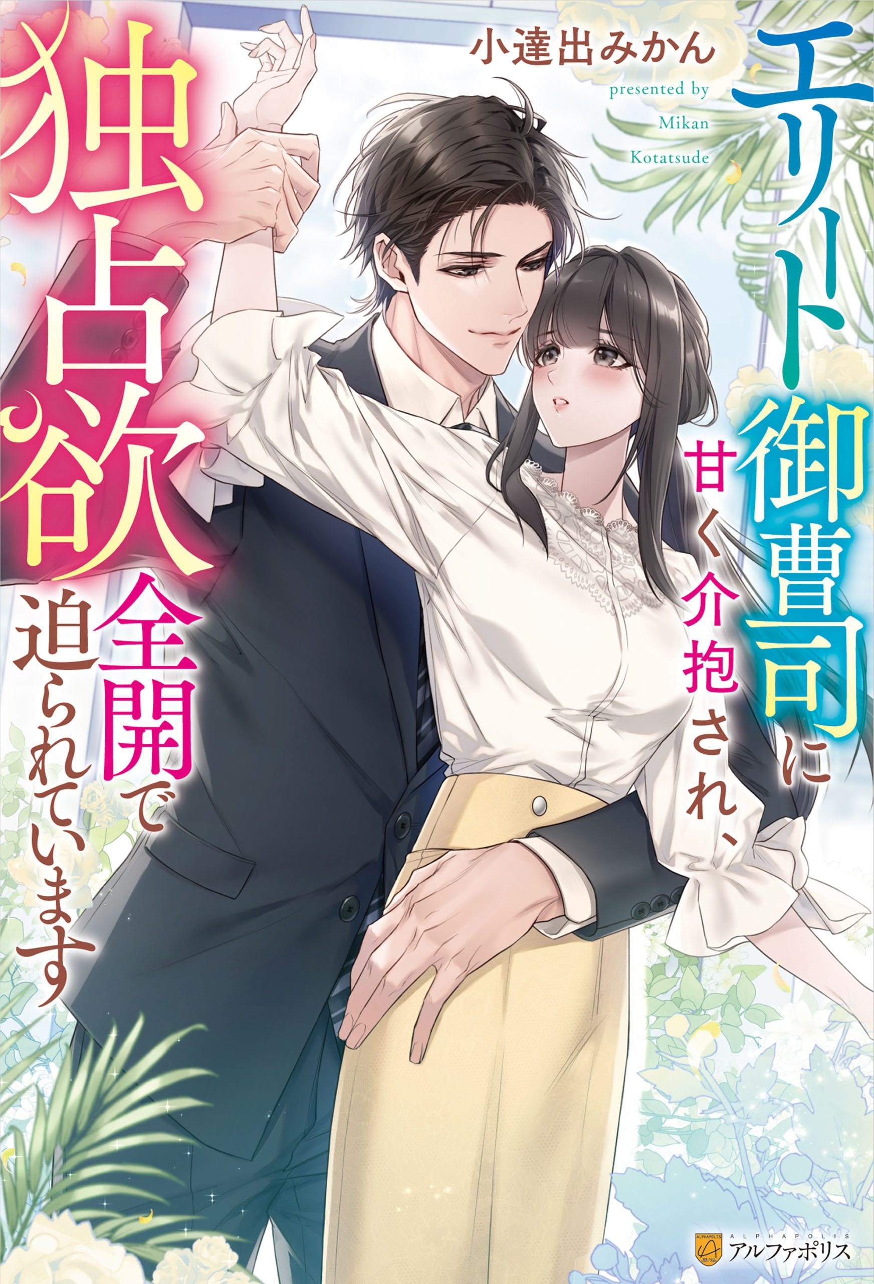 【期間限定　試し読み増量版】エリート御曹司に甘く介抱され、独占欲全開で迫られています