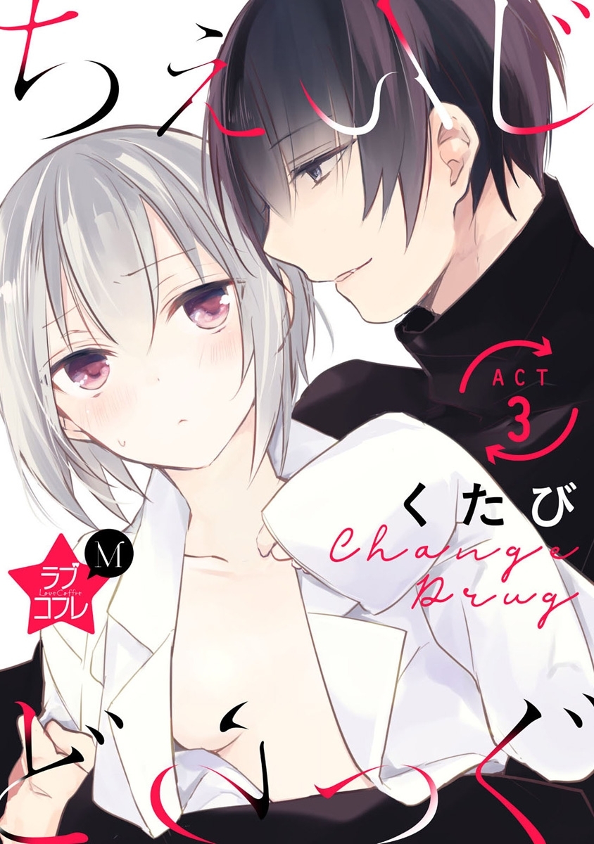 【期間限定　無料お試し版　閲覧期限2026年6月14日】★ラブコフレM★ちぇんじどらっぐ　act.3