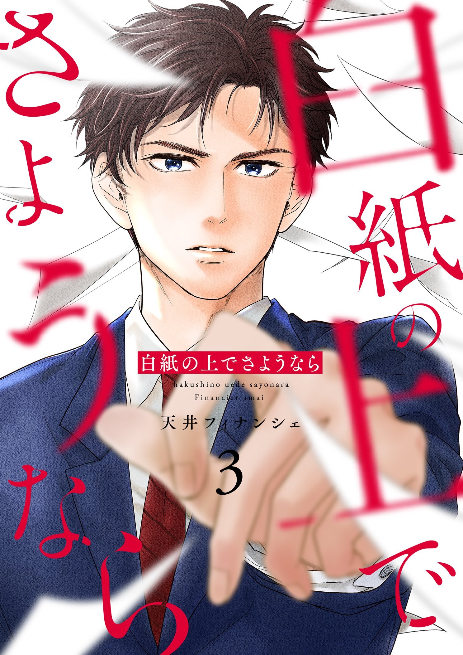 白紙の上でさようなら【描き下ろしおまけ付き特装版】 3