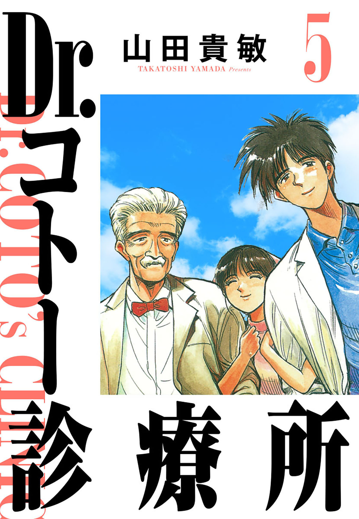 Dr.コトー診療所 5（ハーパーコリンズ・ジャパン×アルト出版）