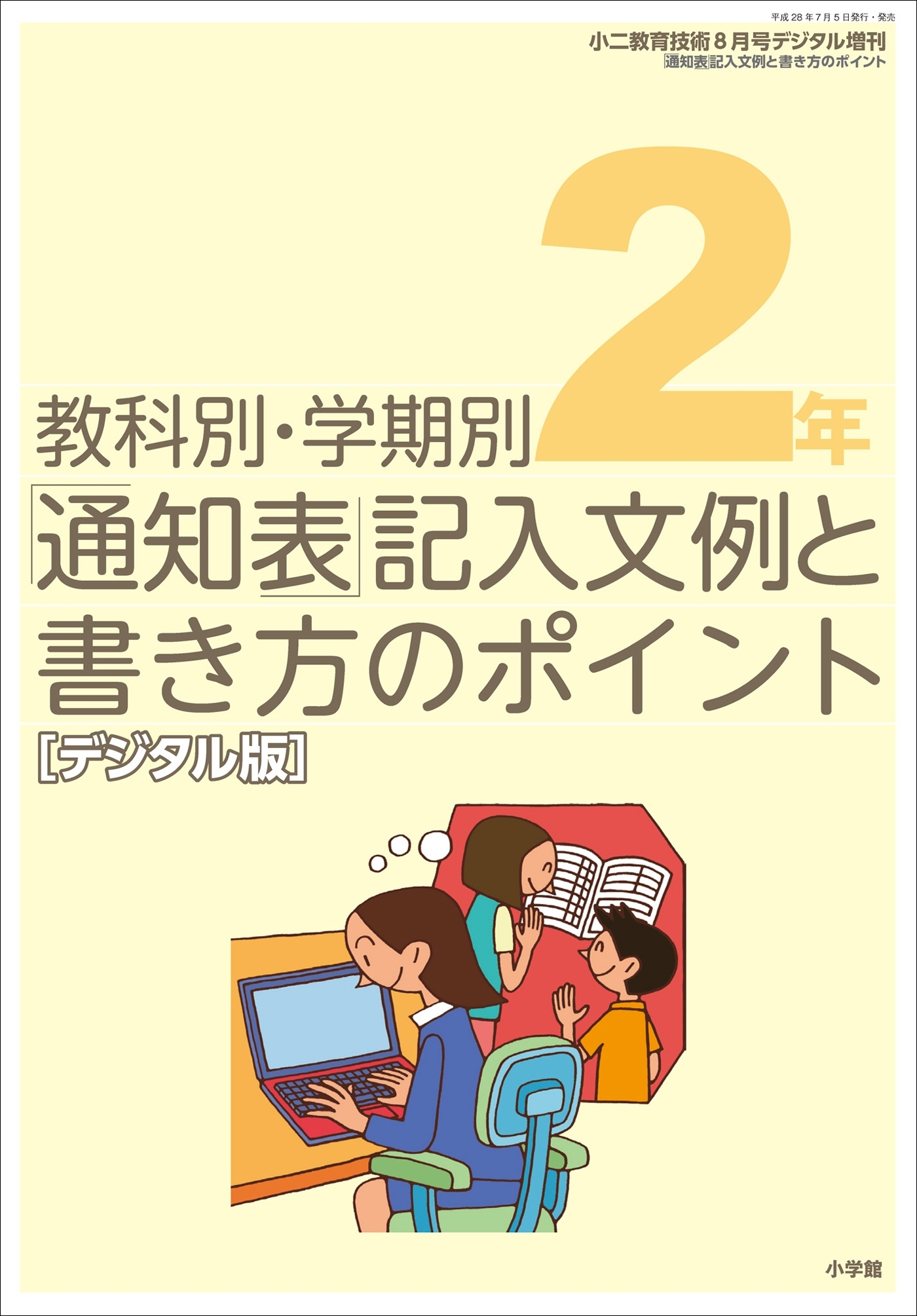 通知表記入文例と書き方のポイント 2年～小二教育技術増刊～