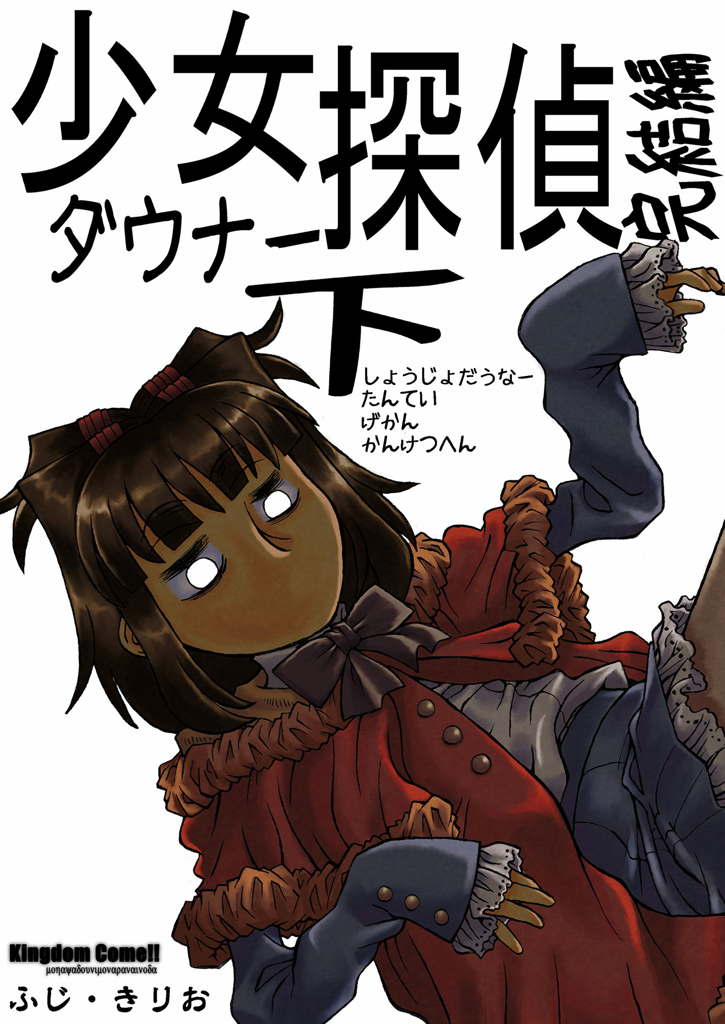 少女ダウナー探偵