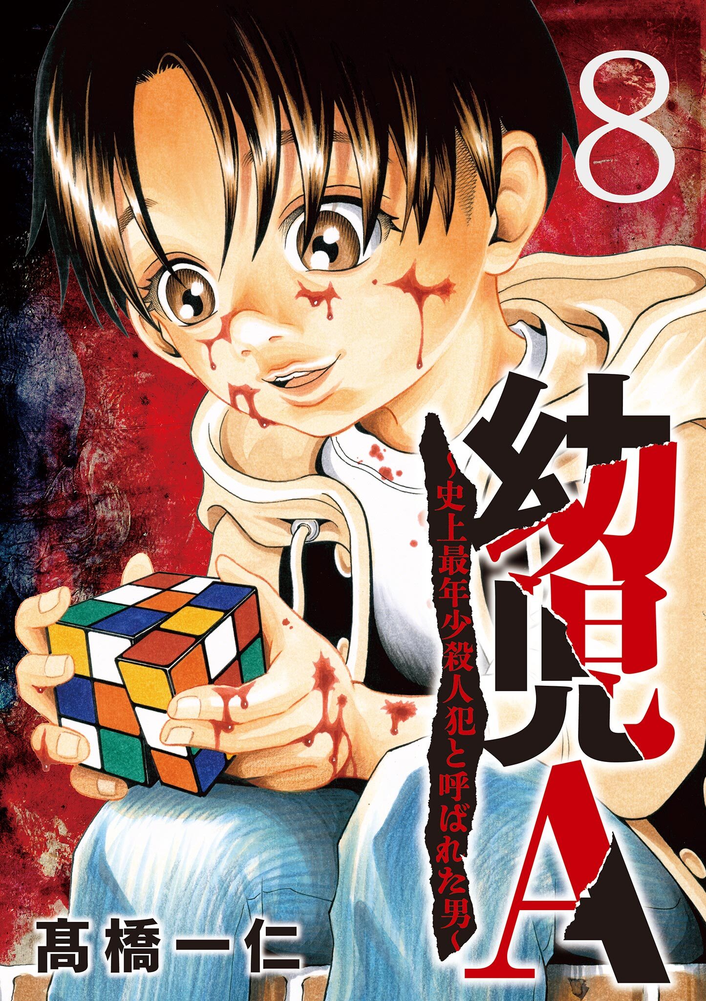 幼児A～史上最年少殺人犯と呼ばれた男～【単話】 8