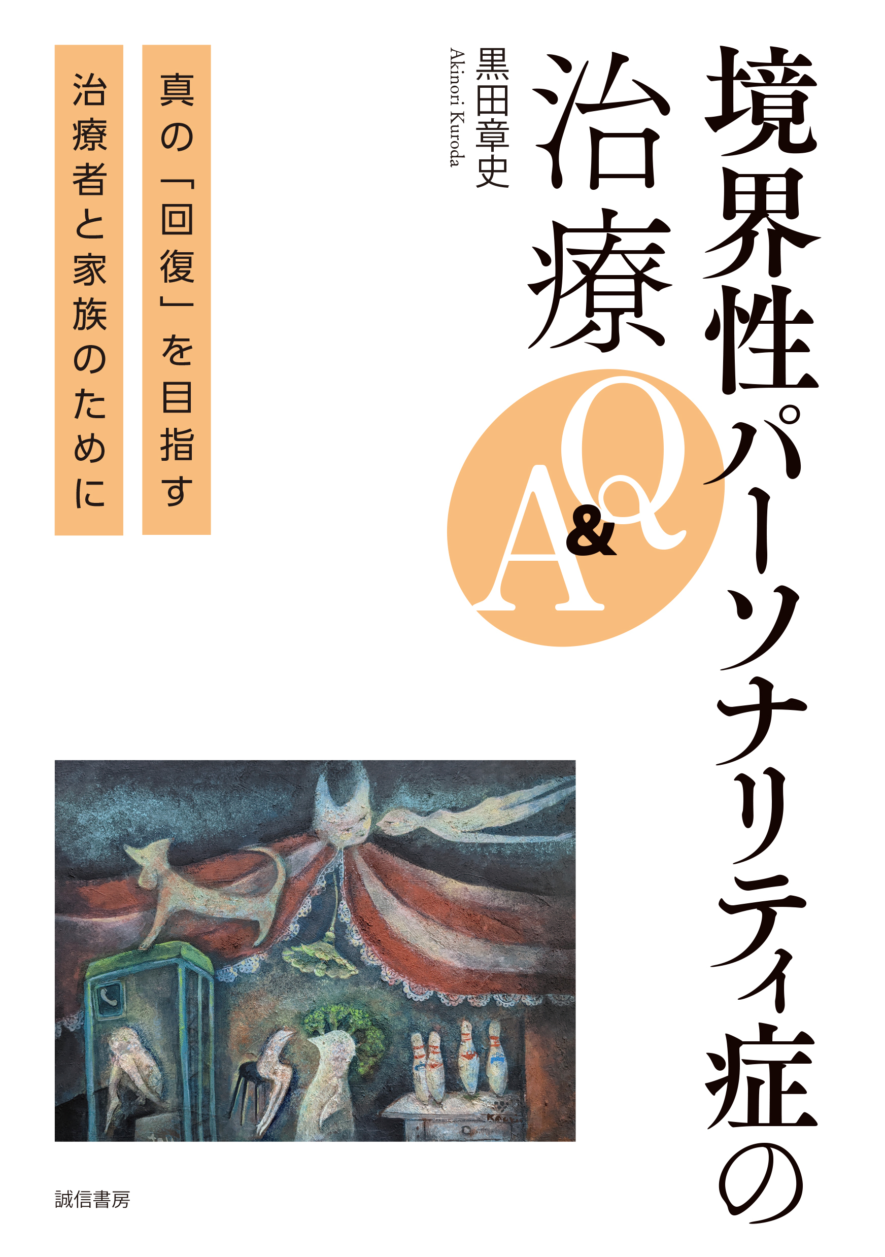 境界性パーソナリティ症の治療Q＆A　真の「回復」を目指す治療者と家族のために