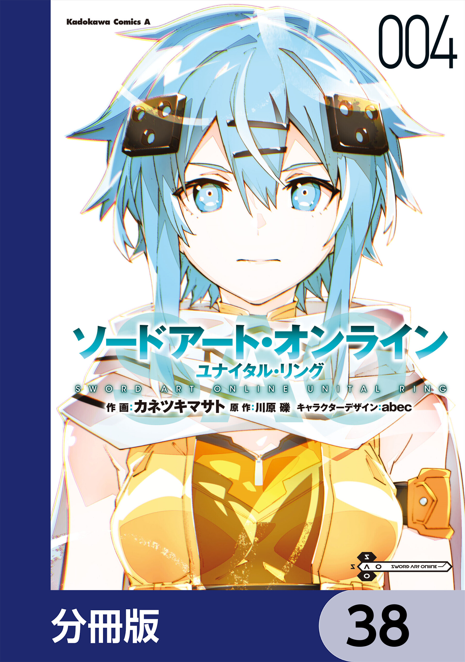 ソードアート・オンライン ユナイタル・リング【分冊版】　38