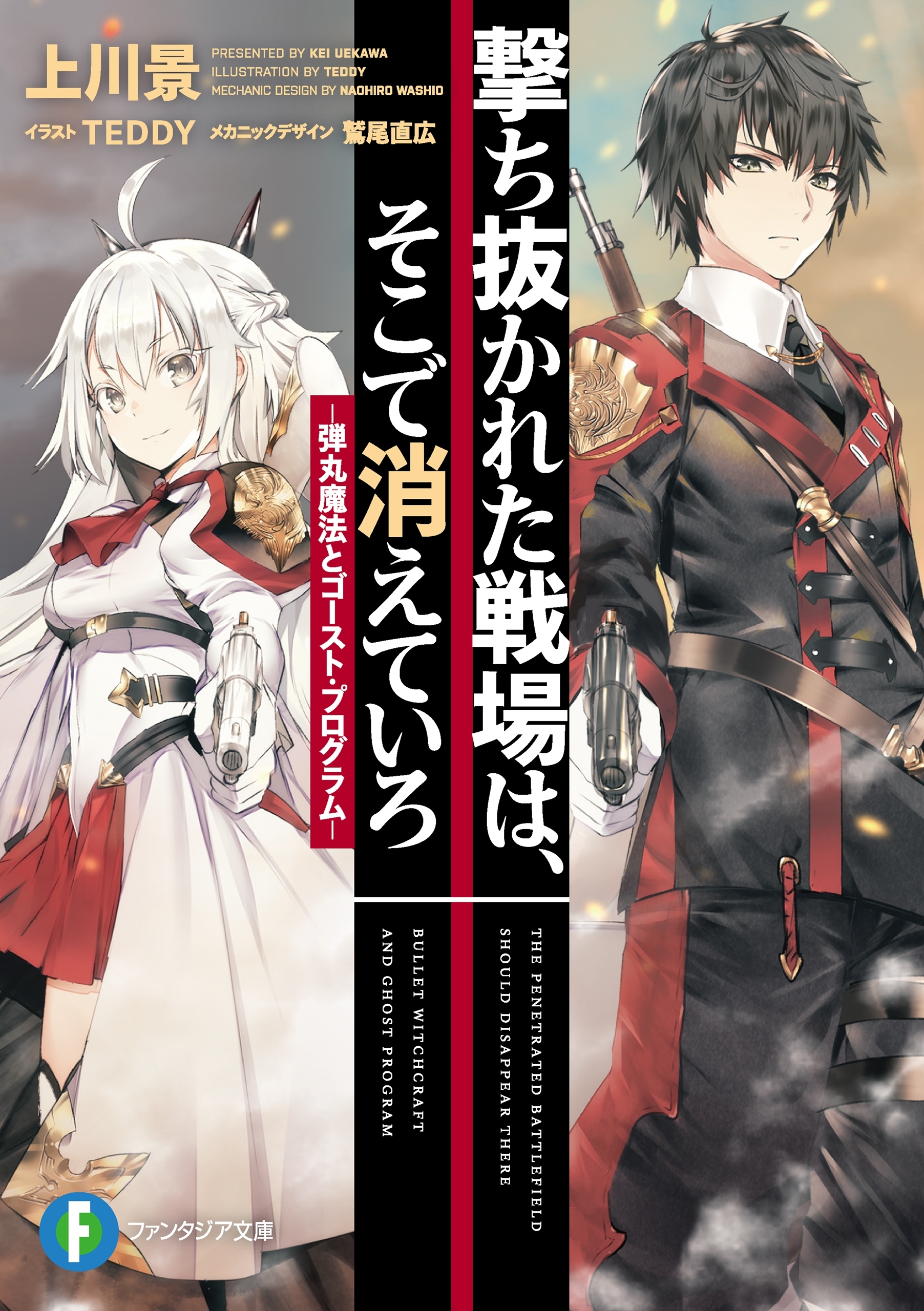 撃ち抜かれた戦場は、そこで消えていろ　‐弾丸魔法とゴースト・プログラム‐