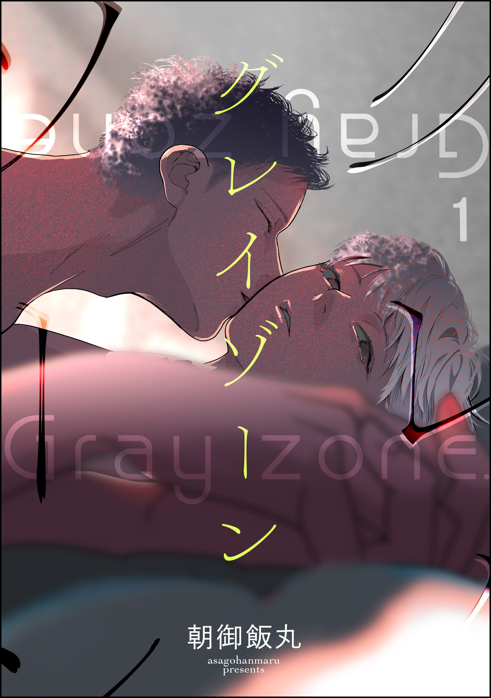 グレイゾーン（分冊版）　【第1話】