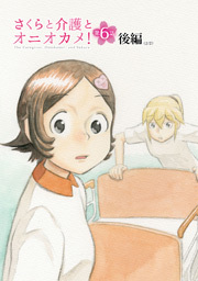 さくらと介護とオニオカメ！ 第06話（後編）【単話版】