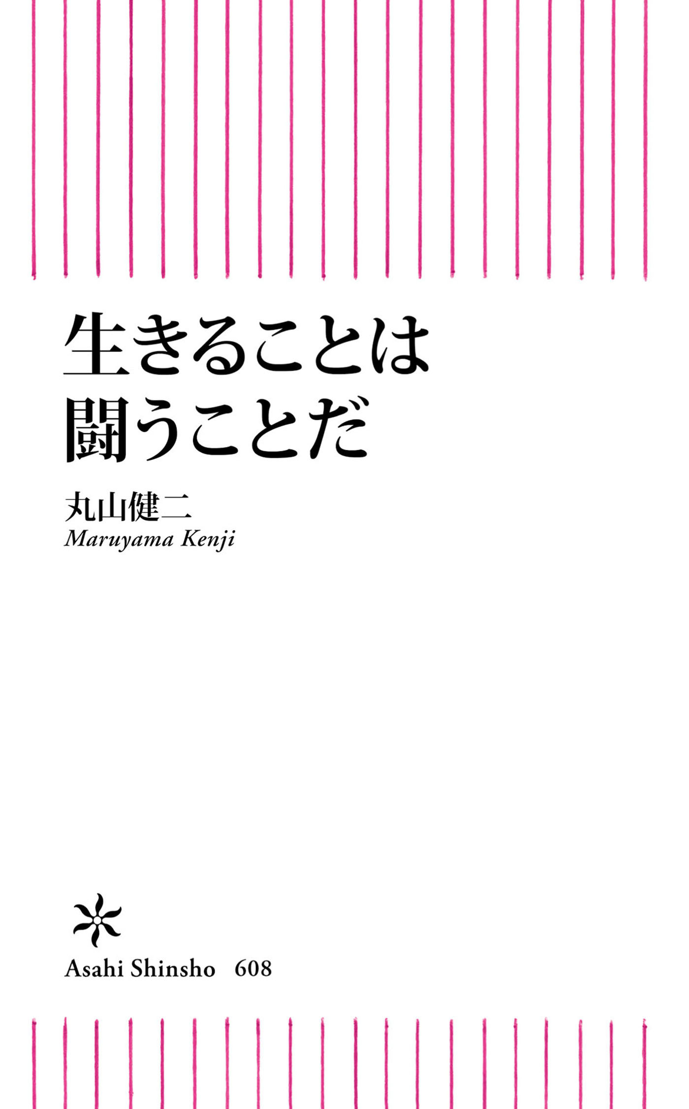 生きることは闘うことだ