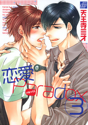 恋愛Paradox３
