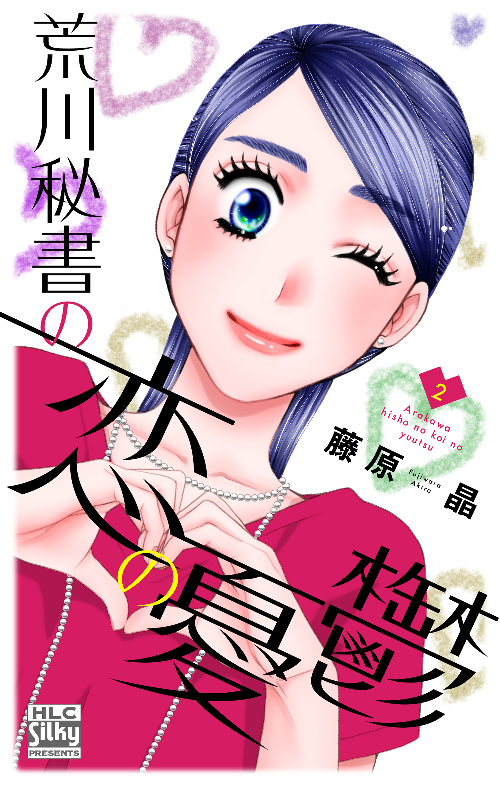 【期間限定　無料お試し版　閲覧期限2026年9月1日】荒川秘書の恋の憂鬱（２）