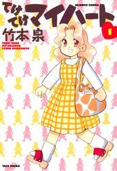 てけてけマイハート　（１）