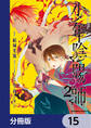 少年陰陽師【分冊版】 15