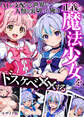 【期間限定 試し読み増量版】AIが支配する世界で人類を裏切った俺は正義の魔法少女をドスケベ●●する モザイク版