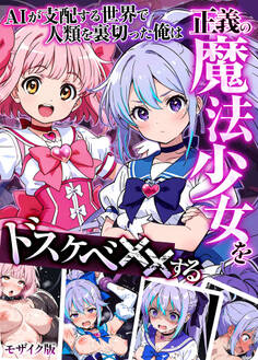 【期間限定 試し読み増量版】AIが支配する世界で人類を裏切った俺は正義の魔法少女をドスケベ●●する モザイク版