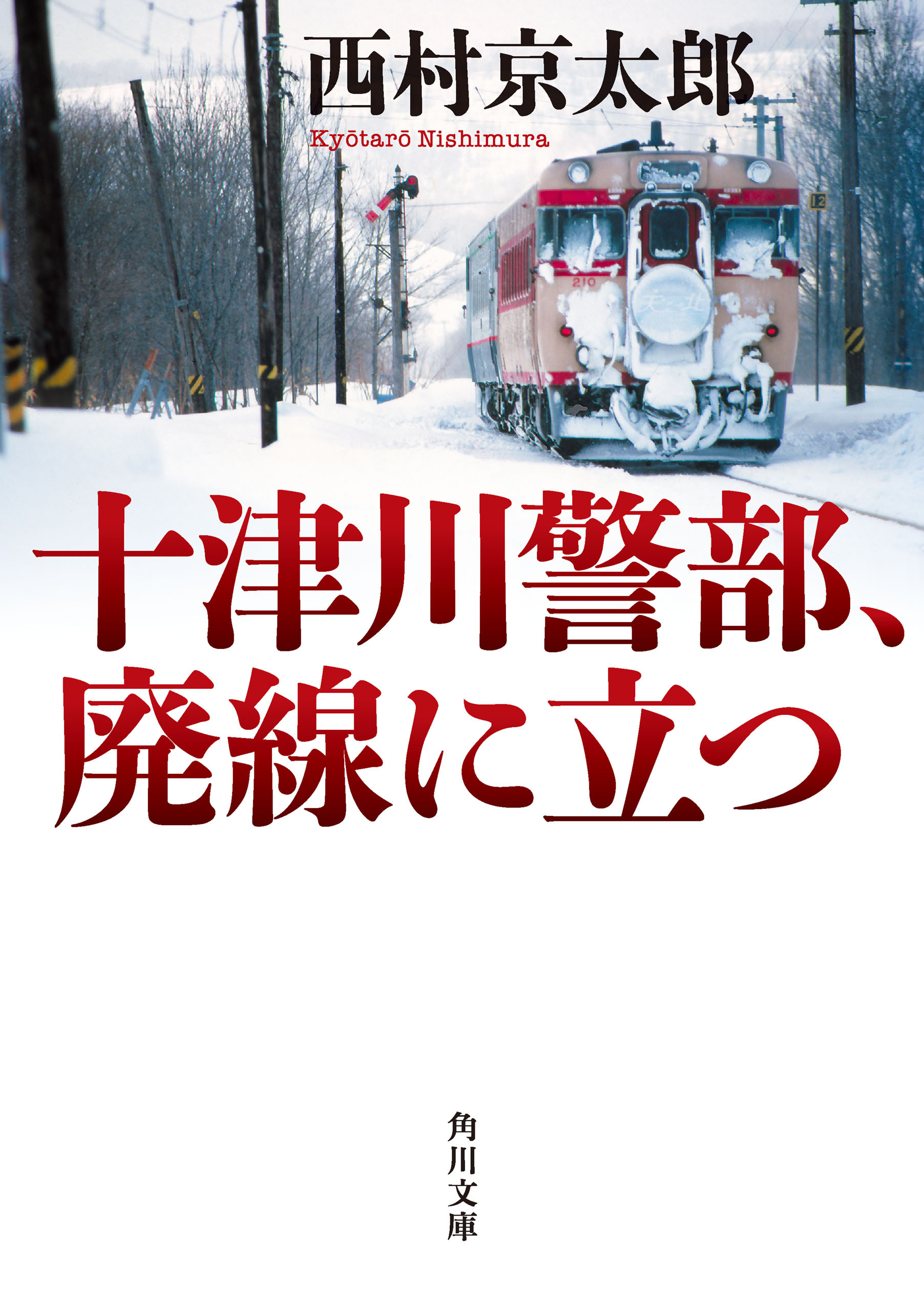 「十津川警部」シリーズ