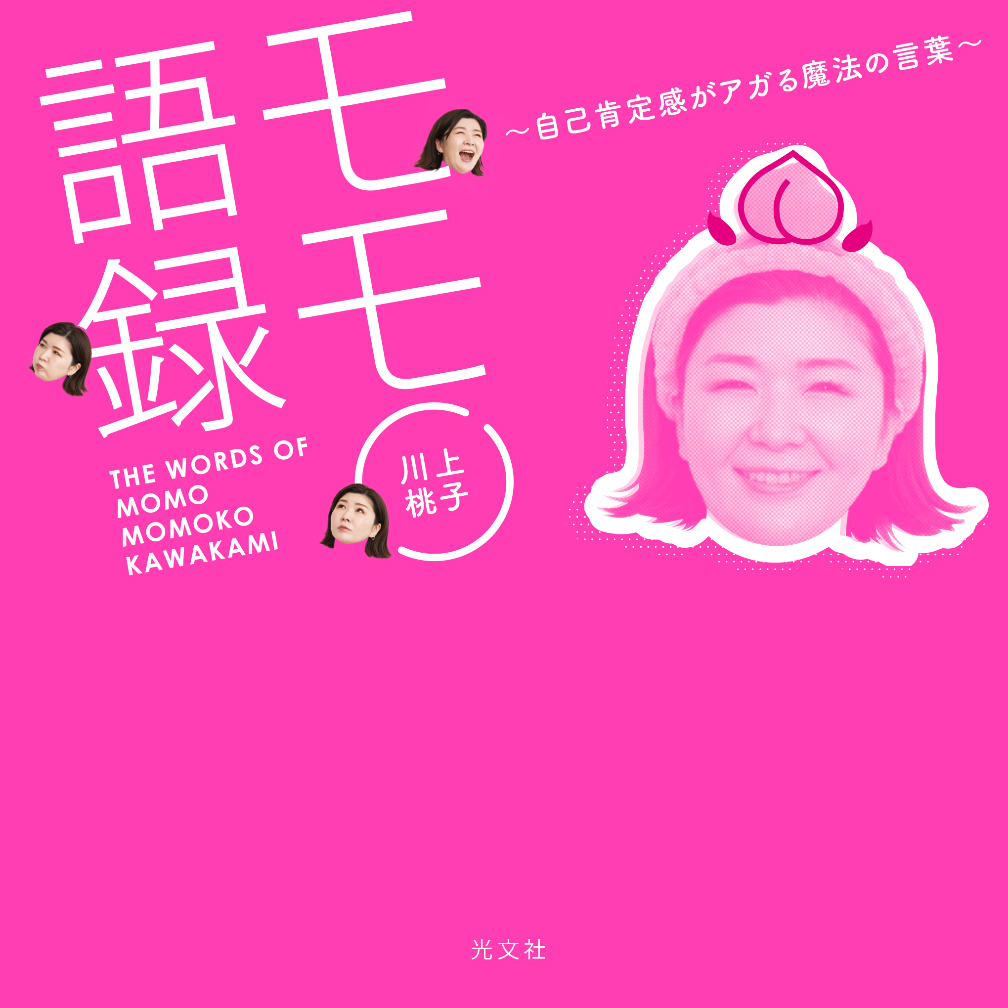 モモ語録～自己肯定感がアガる魔法の言葉～