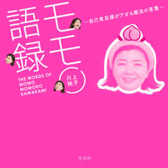 モモ語録~自己肯定感がアガる魔法の言葉~