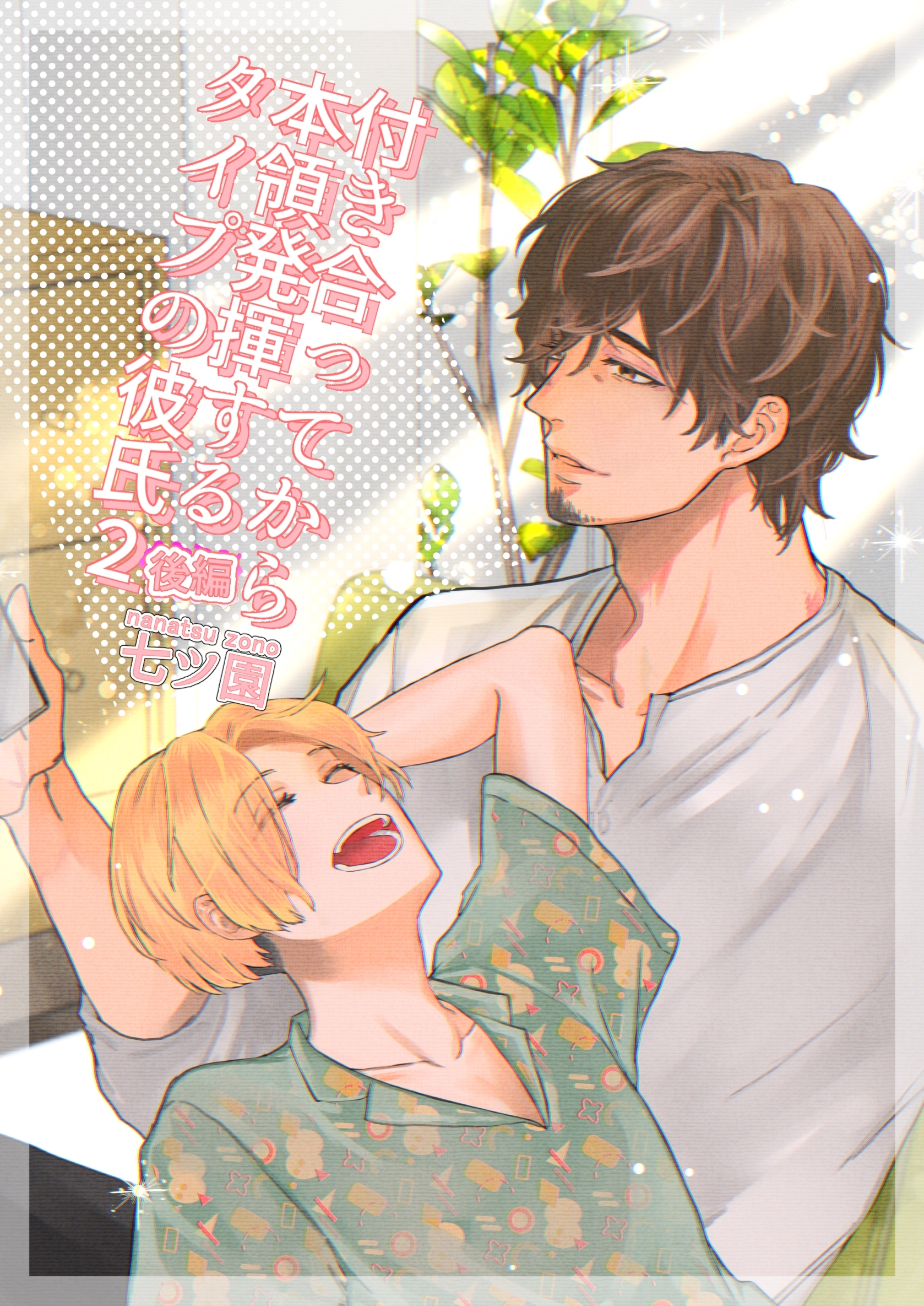 付き合ってから本領発揮するタイプの彼氏(2) 後編