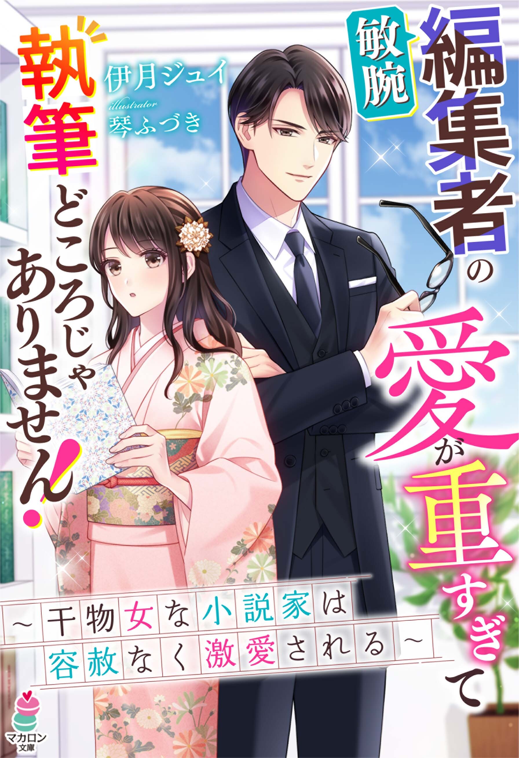 敏腕編集者の愛が重すぎて執筆どころじゃありません！～干物女な小説家は容赦なく激愛される～