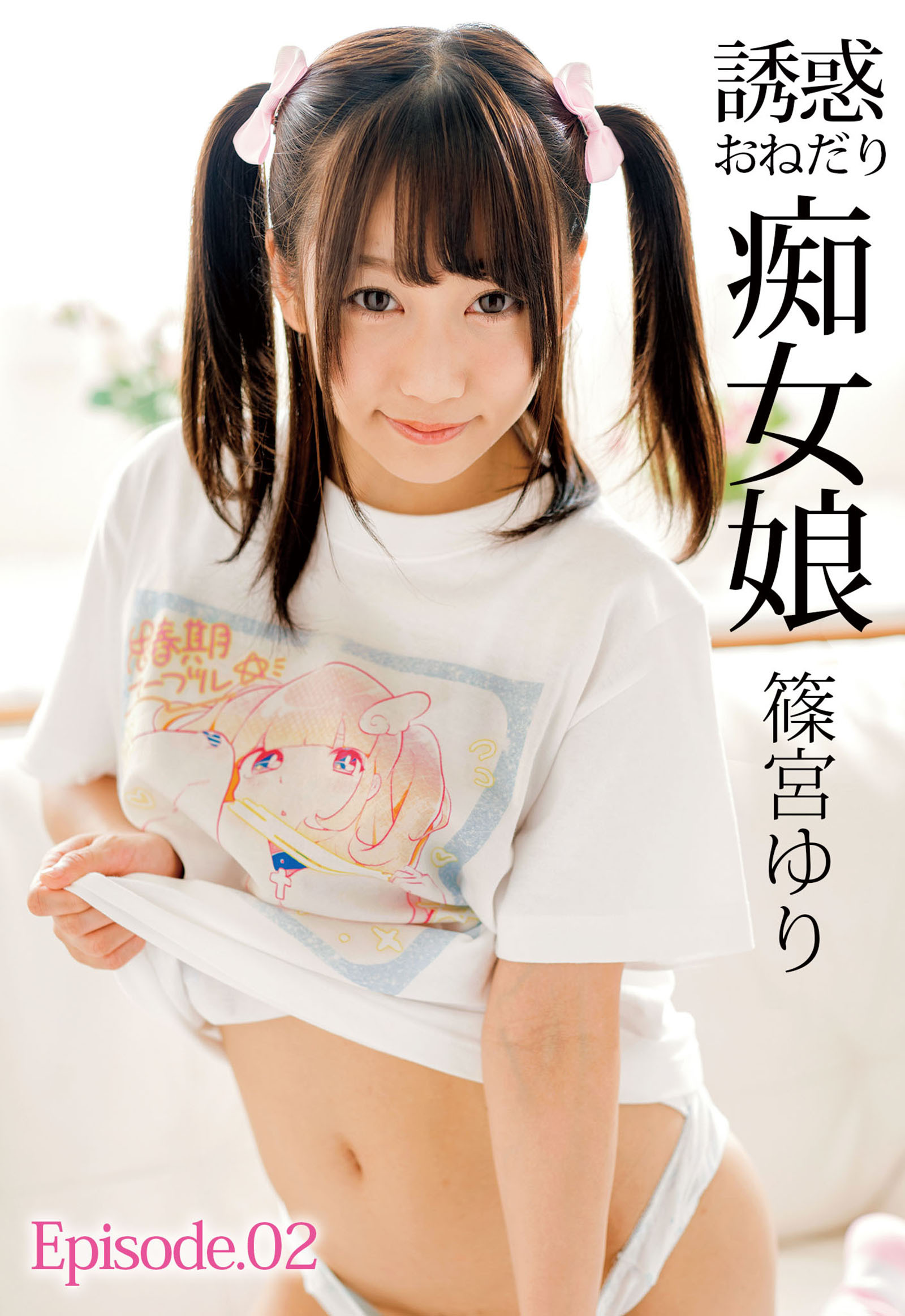 誘惑おねだり痴女娘 篠宮ゆり Episode.02