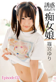 誘惑おねだり痴女娘 篠宮ゆり Episode.02