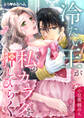 【期間限定 無料お試し版 閲覧期限2026年5月28日】えろ◆めるへん 冷たい王が私のカラダを押しひらく【合冊版・特典付】(1)