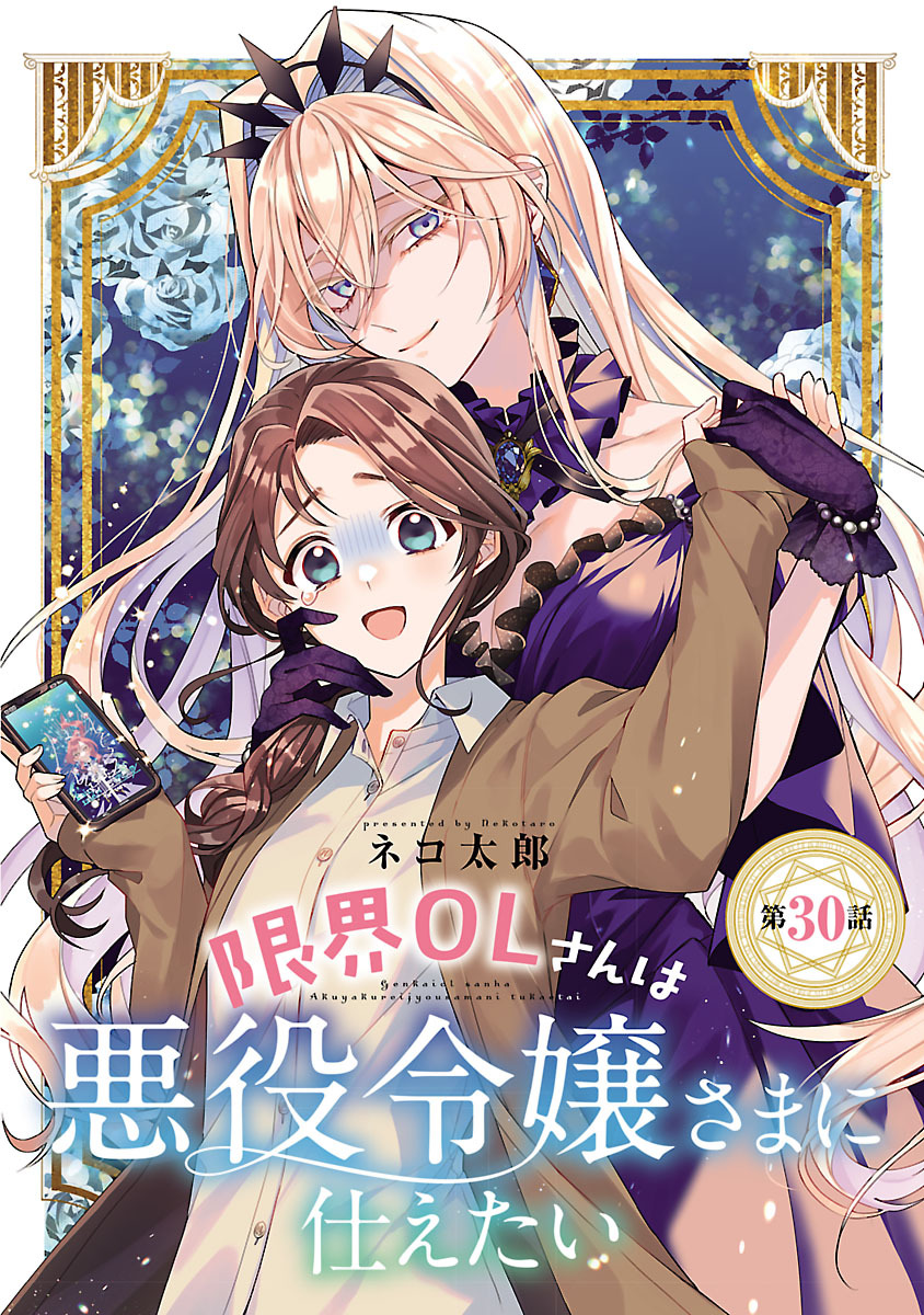 限界OLさんは悪役令嬢さまに仕えたい(話売り)　#31