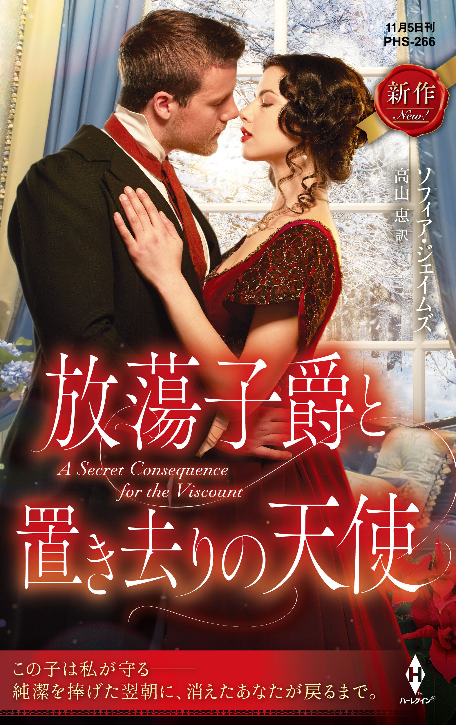 放蕩子爵と置き去りの天使