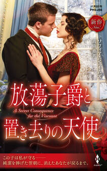 放蕩子爵と置き去りの天使