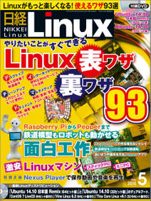 日経Linux（リナックス） 2015年 05月号 [雑誌]