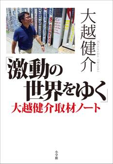 「激動の世界をゆく」大越健介取材ノート