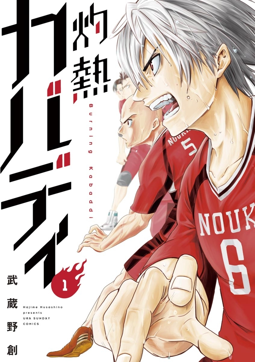 灼熱カバディ 1巻 武蔵野創 人気マンガを毎日無料で配信中 無料 試し読みならamebaマンガ