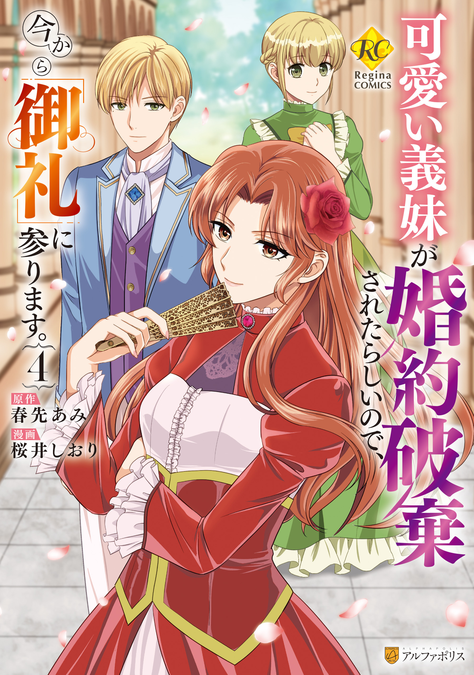 可愛い義妹が婚約破棄されたらしいので、今から「御礼」に参ります。４