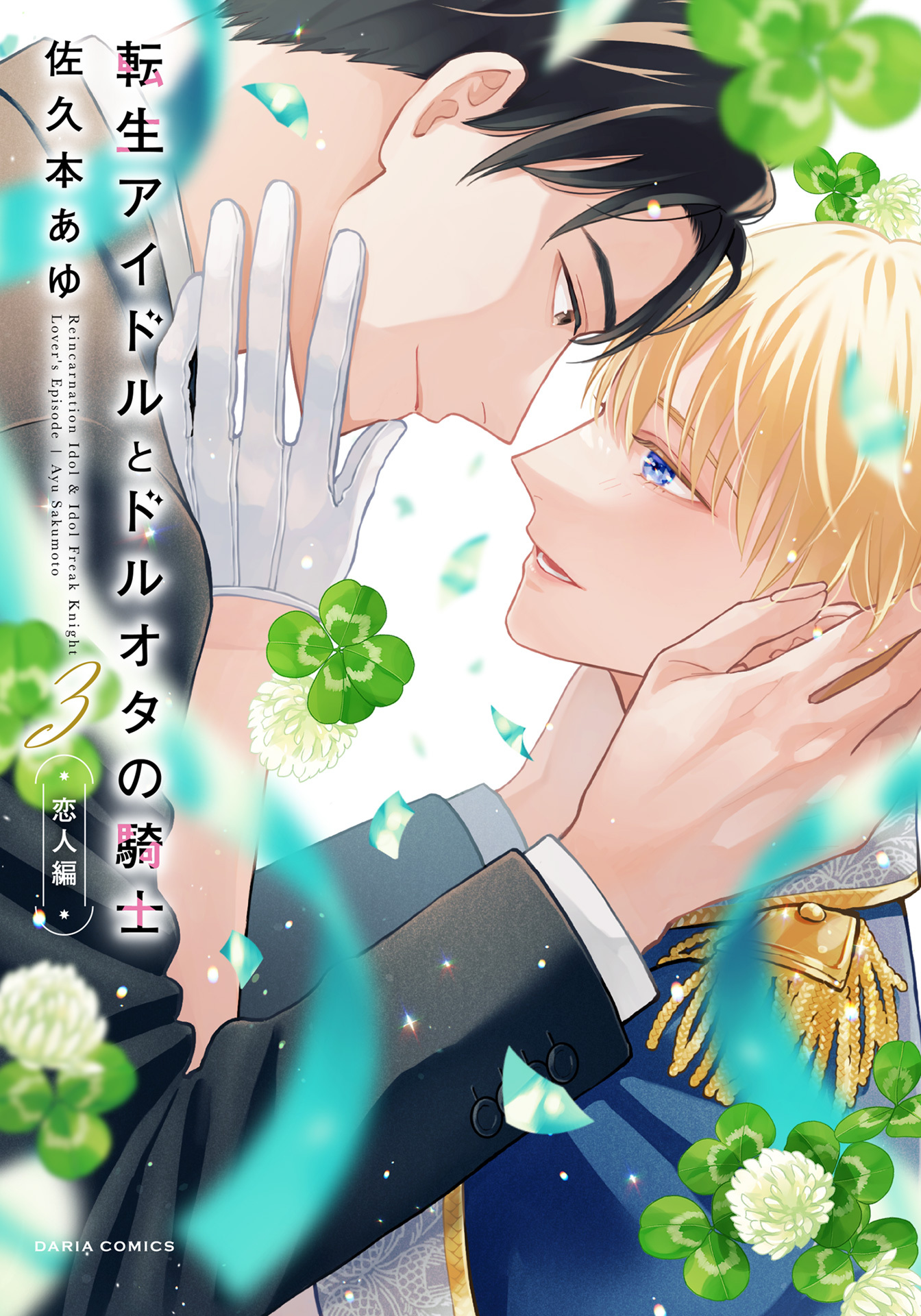 【期間限定　試し読み増量版】転生アイドルとドルオタの騎士 3 ‐恋人編‐【電子限定描き下ろし漫画付き】