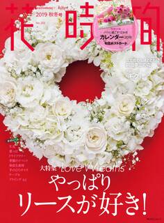 花時間2019 秋冬号