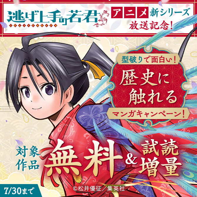 『逃げ上手の若君』アニメ新シリーズ放送記念！型破りで面白い！歴史に触れるマンガキャンペーン！