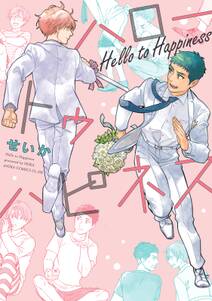 ハロートゥハピネス