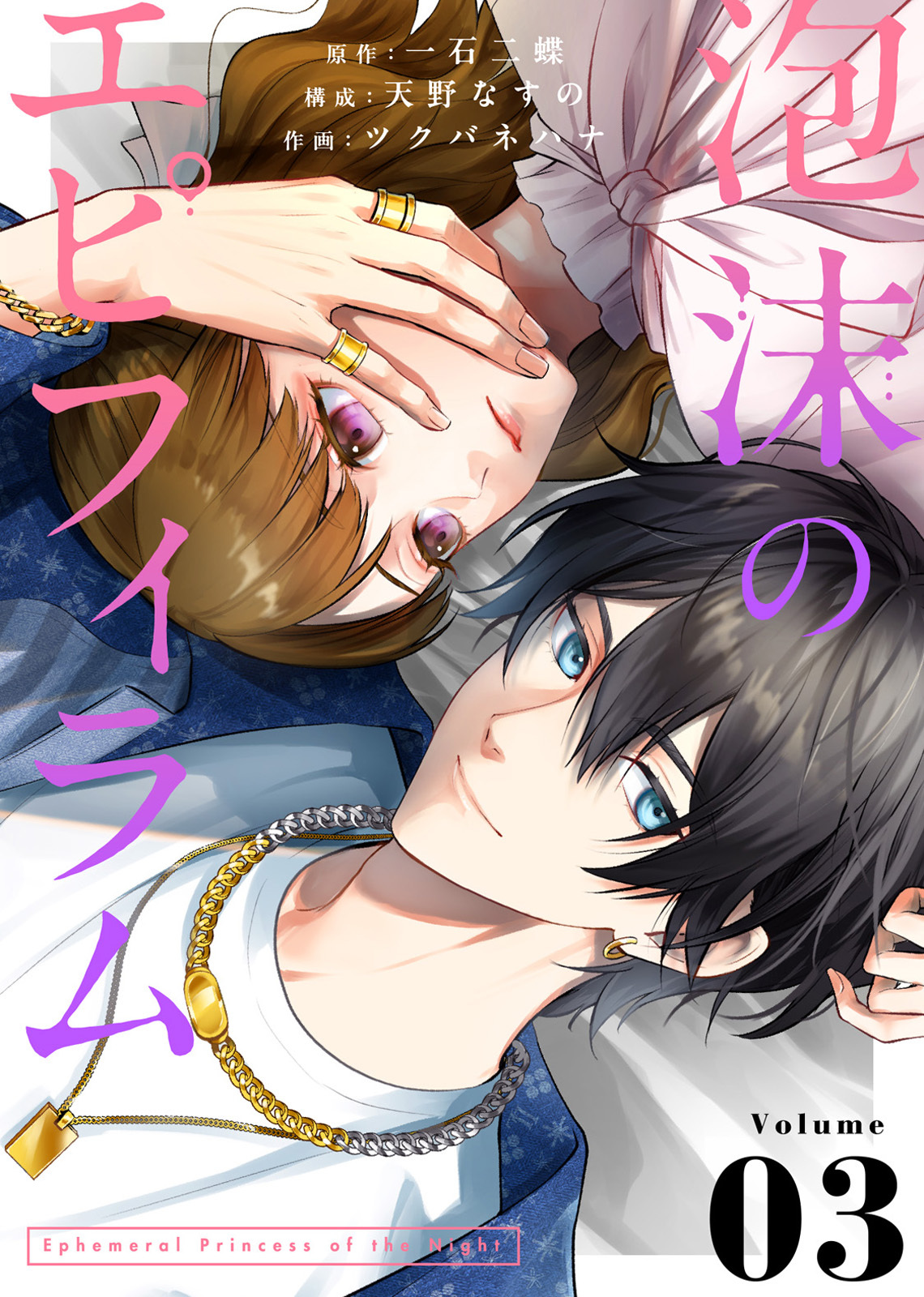 【期間限定　無料お試し版】泡沫のエピフィラム（3）