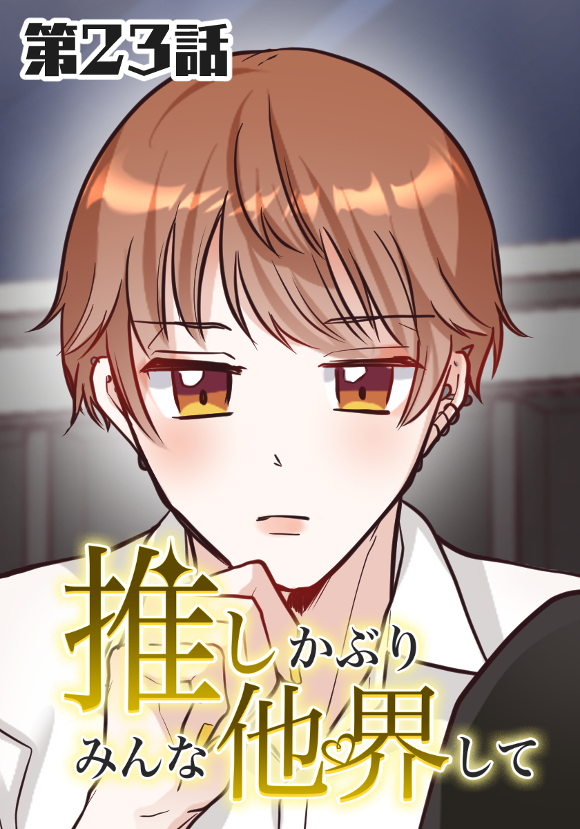 推しかぶりみんな他界して　第23話【タテヨミ】