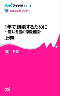 1年で結婚するために~酒井冬雪の恋愛相談~ 上巻