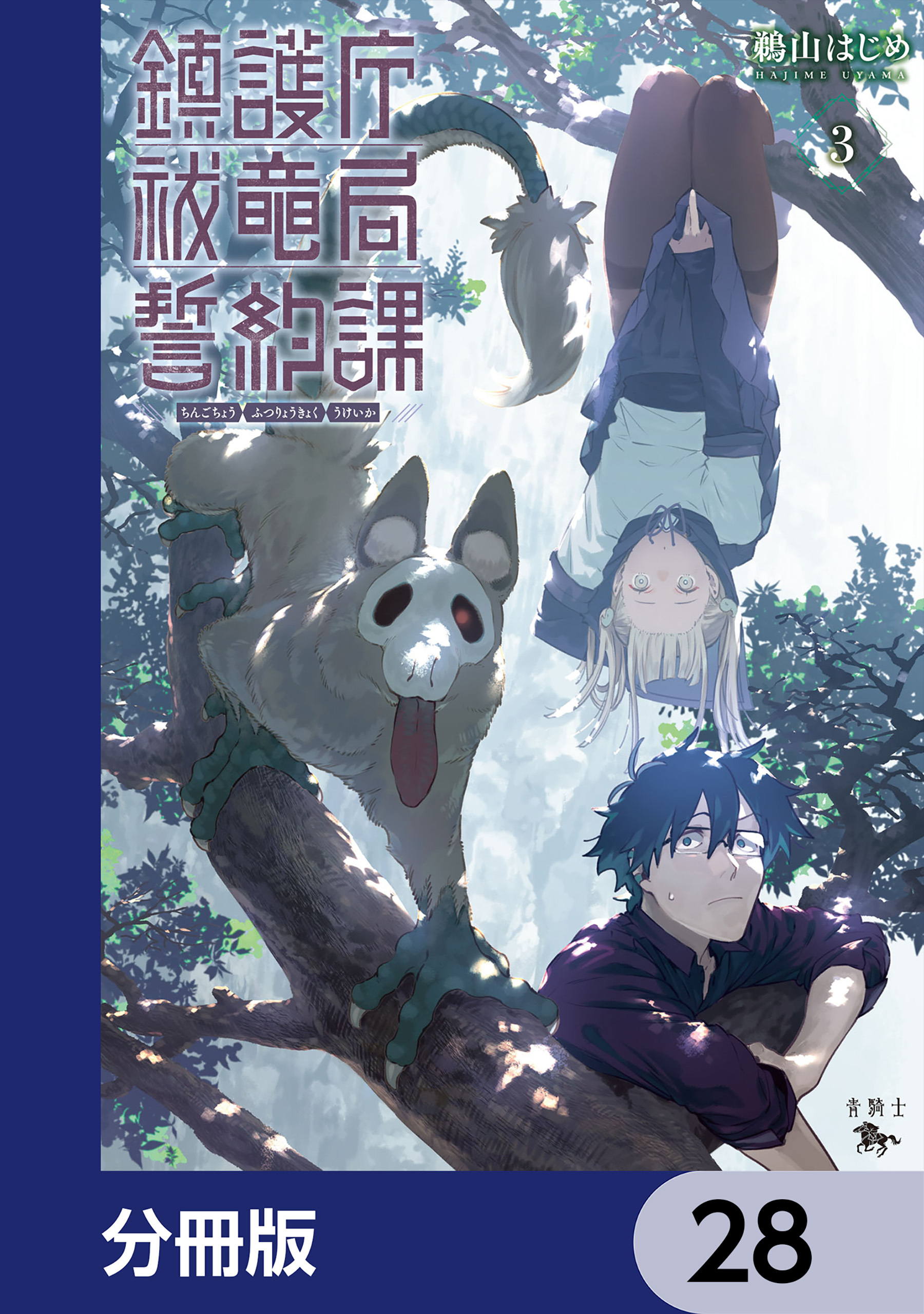 鎮護庁祓竜局誓約課【分冊版】　28