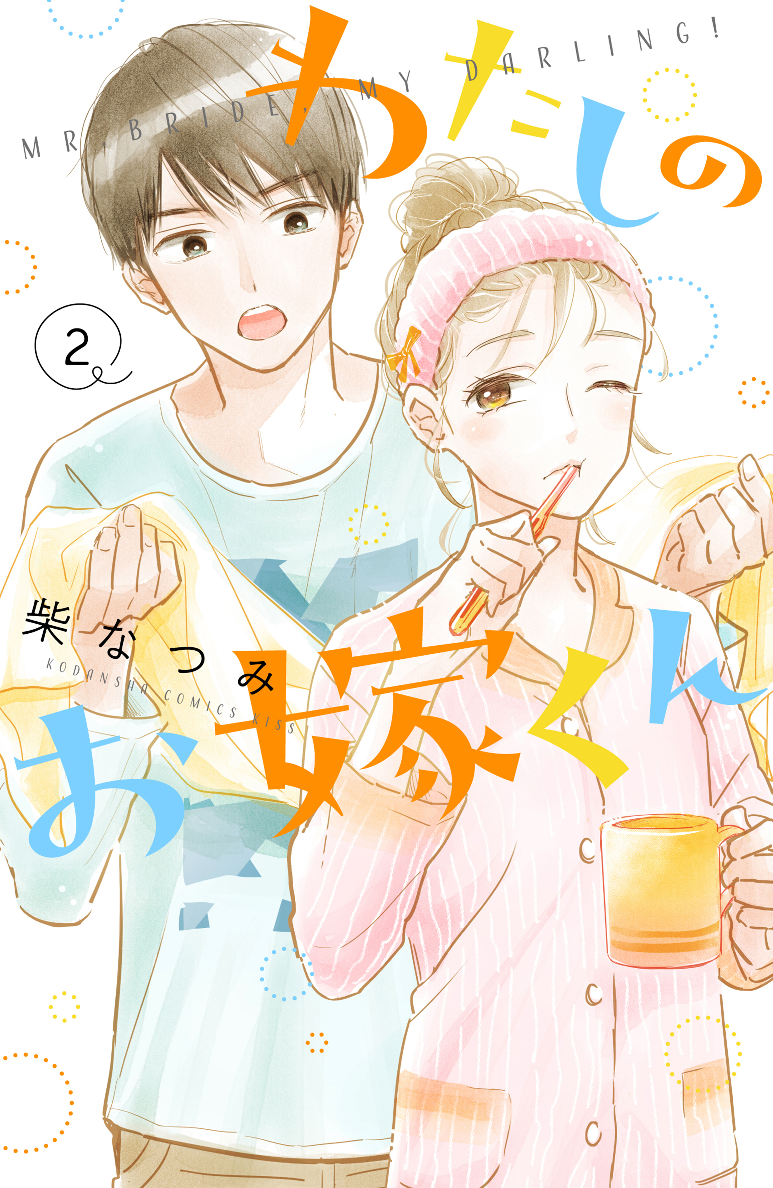 【期間限定　無料お試し版　閲覧期限2026年8月13日】わたしのお嫁くん（２）　【電子限定特典付き】