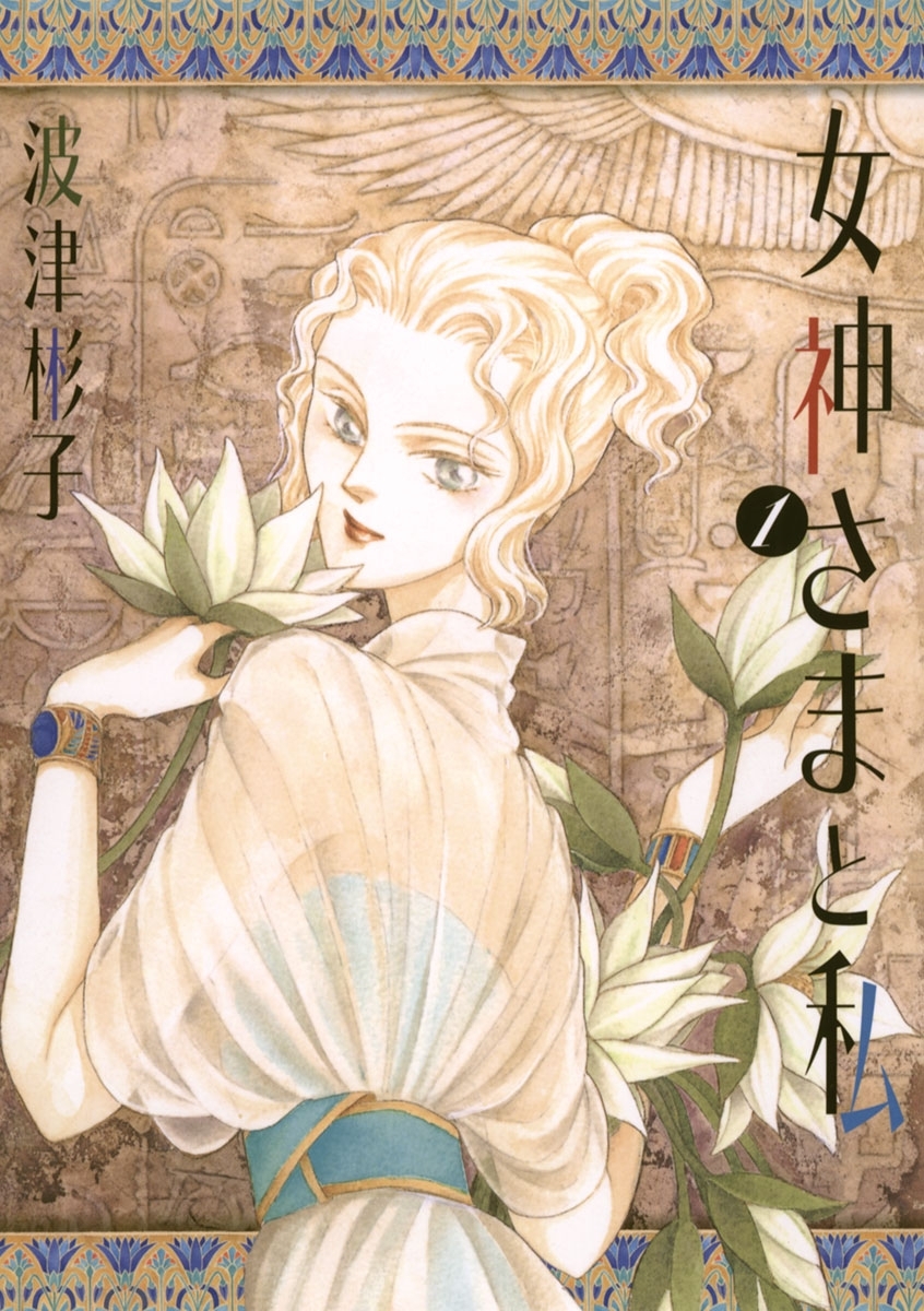 【期間限定　無料お試し版　閲覧期限2026年9月10日】女神さまと私　1
