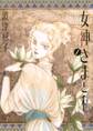 【期間限定 無料お試し版 閲覧期限2026年9月10日】女神さまと私 1