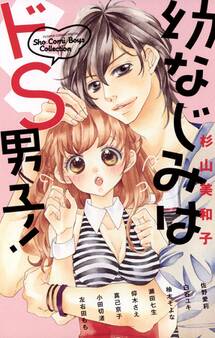 幼なじみはドS男子!